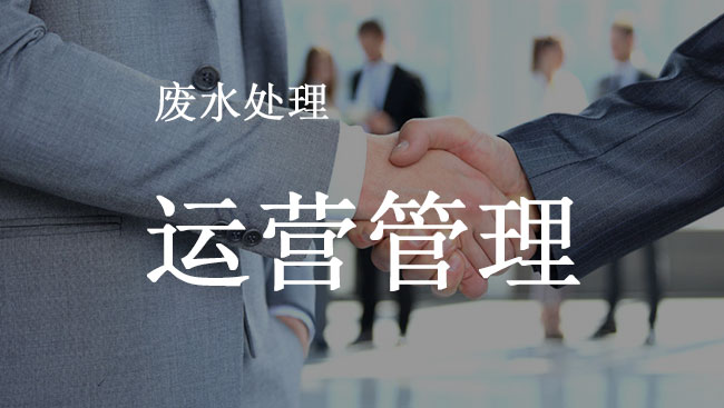 廢水運(yùn)營管理
