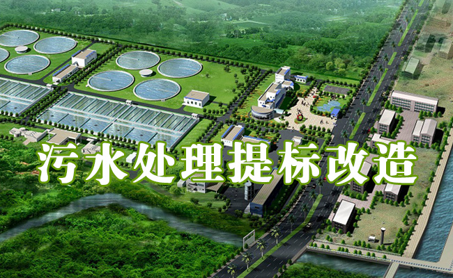 專業(yè)【污水處理提標(biāo)改造】10余年！附工藝流程圖和工程方案