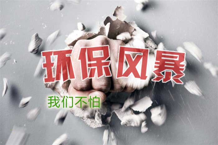 有了這套“印染廢水處理工藝”環(huán)保風(fēng)暴也不怕！