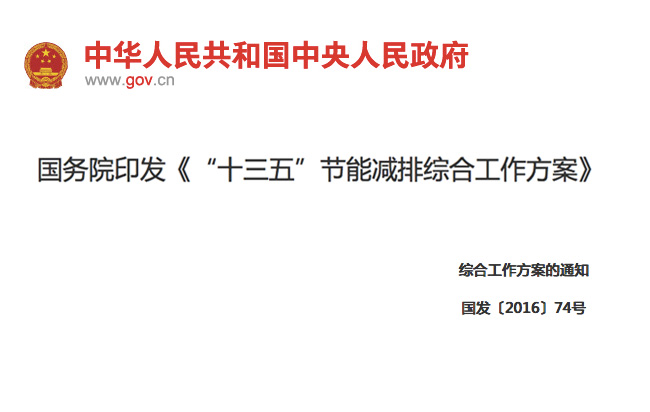 國務院印發(fā)《“十三五”節(jié)能減排綜合工作方案》11項措施！
