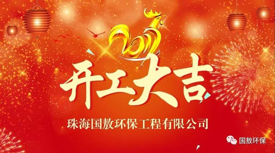 2017珠海國敖環(huán)保工程有限公司開工大吉！