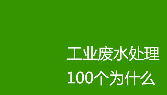 工業(yè)廢水處理100個為什么！剛?cè)胄袕U水處理操作人員必讀