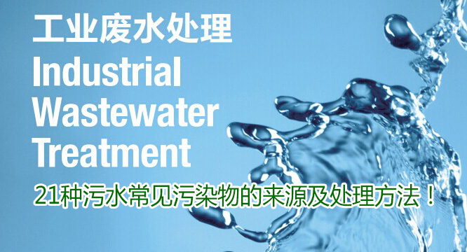 21種廢水常見污染物的來源及處理方法！