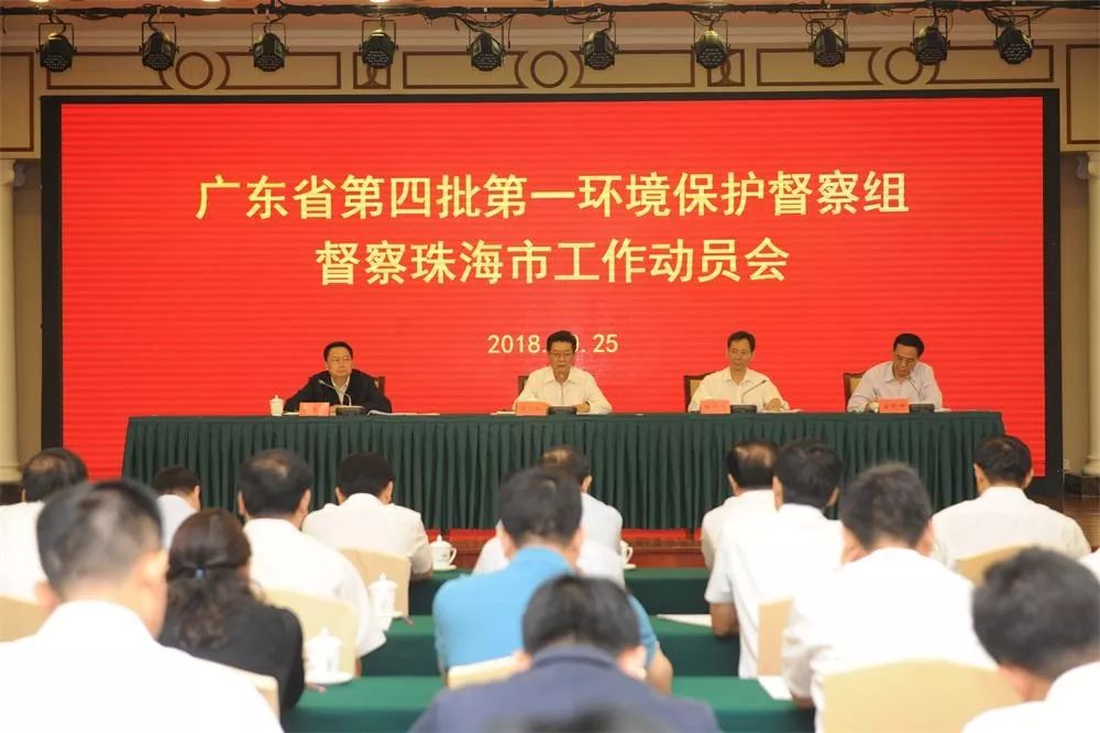 廣東省第四批第一環(huán)境保護(hù)督察組督察珠海市工作動員會召開(舉報(bào)電話)
