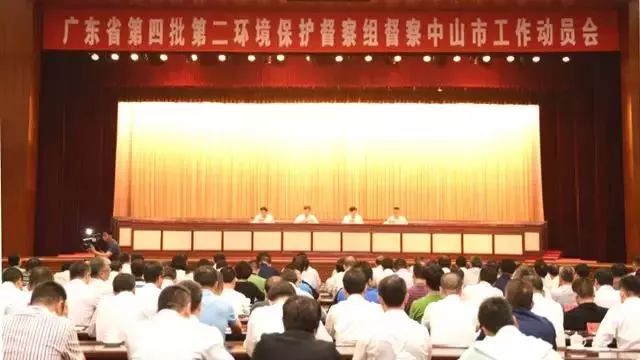 廣東省第四批第二環(huán)境保護(hù)督察組督察中山市工作動員會召開 (舉報(bào)電話)