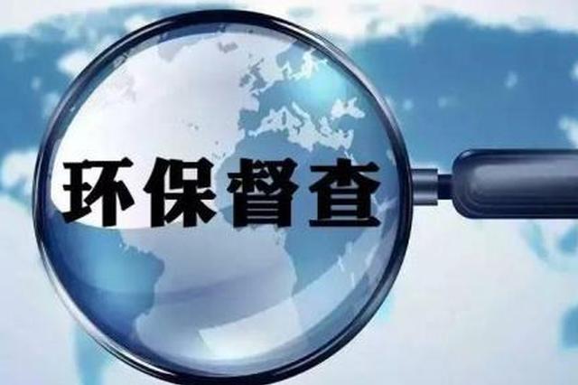  中央生態(tài)環(huán)境保護(hù)督察步入新階段，這些變與不變你知道嗎？